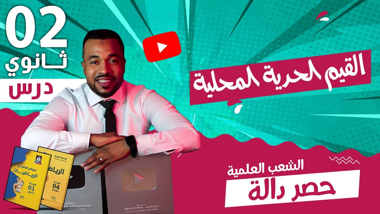 القيم الحدية المحلية - حصر دالة للسنة الثانية ثانوي الشعب العلمية 🎁