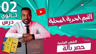 القيم الحدية المحلية - حصر دالة للسنة الثانية ثانوي الشعب العلمية 🎁