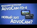 AdvoCam FD-4. Обзор, пожалуй, лучшего бюджетного видеорегистратора в 2017.