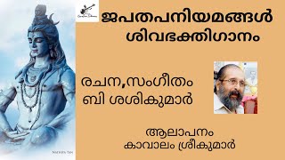 ജപതപ നിയമങ്ങൾ | B Sasikumar | Siva Devotional | Kavalam Srikumar |