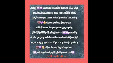 الحب (التدبر )في سور القرآن الكريم الحب لسورة النصر 😍😍😍💜💜💜💜💯💯💯💯💟💟💖💖💖💖💖💖💟