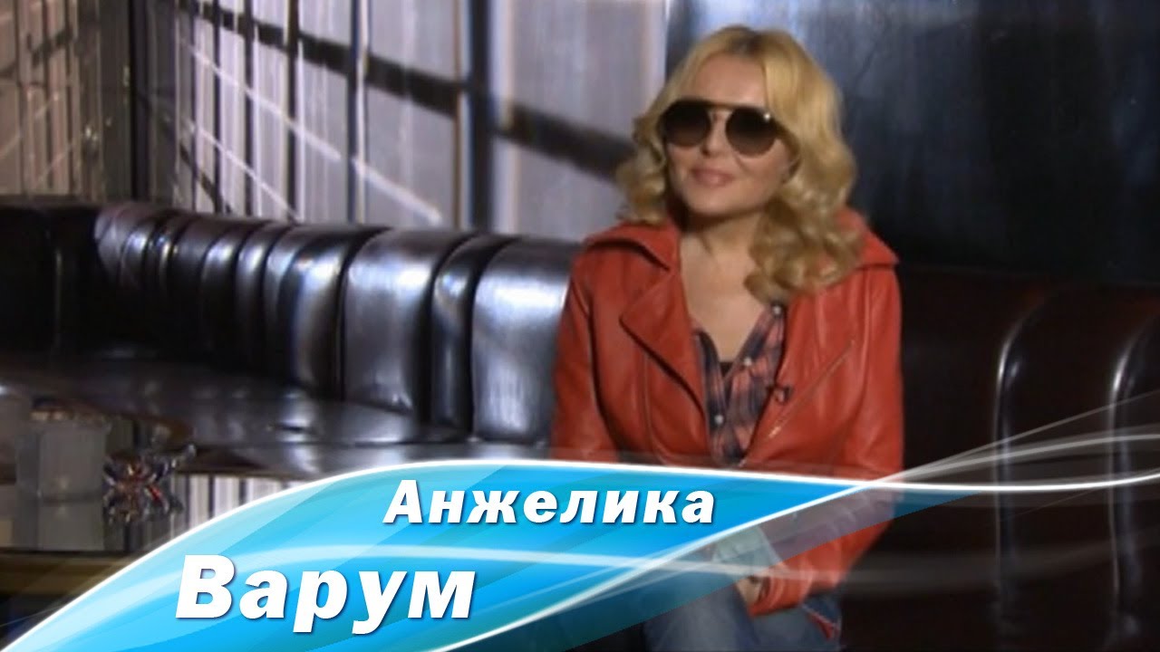 Анжелика варум дтп попала