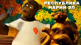 Республика Марий Эл - Мульти-Россия I Мультфильм