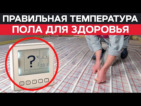 ПРОВЕРЬ СВОЙ ТЕПЛЫЙ ПОЛ! / Какая температура безопасна для здоровья?