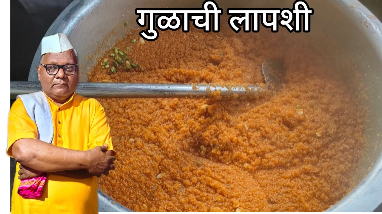 गुळाची लापशी एकदा करून बघाच || laapsi indian tradishanal sweet dish ||  #indiansweetrecipe 