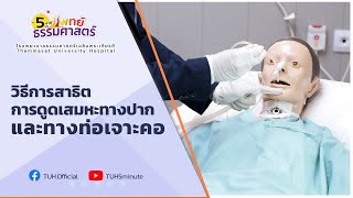 How to Suction Phlegm via Mouth and Tracheostomy Tube | 5 Minutes with Thammasat Doctors