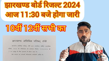 झारखण्ड बोर्ड रिजल्ट 2024 आज 11:30 बजे होगा जारी 10वीं 12वीं सभी का Jac Board Class 10th Result 2024