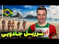 ۵ دلیل که ایرانی ها عاشق برزیل می شن