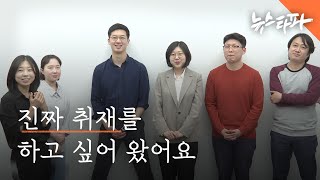 [뉴스쿨] 뉴스타파저널리즘스쿨 1기를 소개합니다