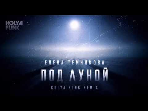 Под луной (Kolya Funk Remix) - Елена Темникова