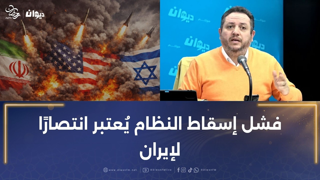 طارق الكحلاوي: فشل إسقاط النظام يُعتبر انتصارًا لإيران