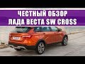 Презентация Lada Vesta SW CROSS|Обзор и презентация автомобиля Лада Веста СВ Кросс