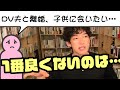 モラハラDV夫との離婚、2歳の子供に会いたい…　「メンタリストDaiGo切り抜き」