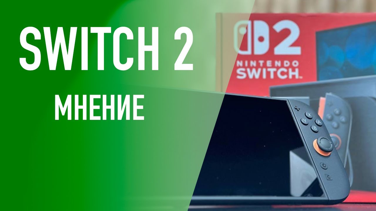 Nintendo Switch 2 – честное мнение про консоль на старте продаж!