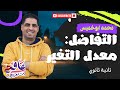 تانية ثانوي التفاضل معدل التغير الاستاذ محمد ابو خميس 