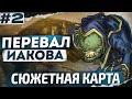 Перевал Иакова [2]