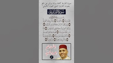 سورة القارعة كاملة برواية ورش عن نافع بصوت القارئ الشيخ العيون الكوشي