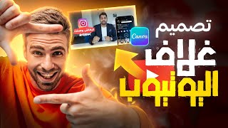 كيفاش تقاد غلاف اليوتيوب احترافي على كانفا | Canva ؟