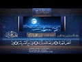 سورة الشرح القارئ بدر التركى ١٤٤١هـ Badr Al Turki Surah Ash Sharh 