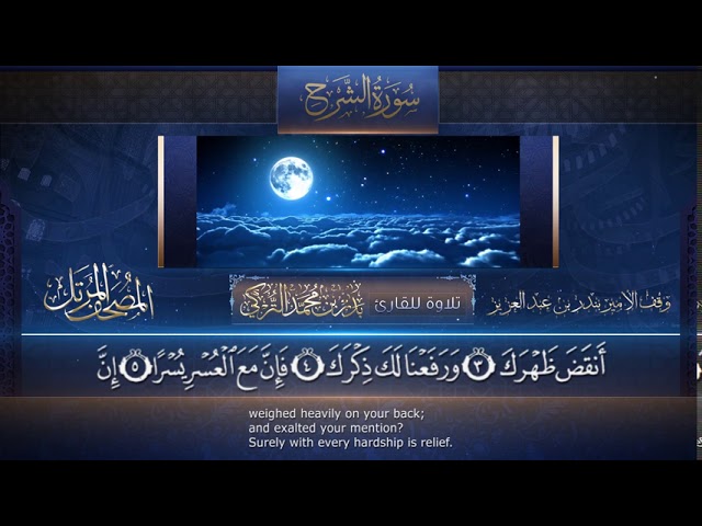 سورة الشرح || القارئ بدر التركى # ١٤٤١هـ Badr Al-Turki ||Surah Ash-Sharh