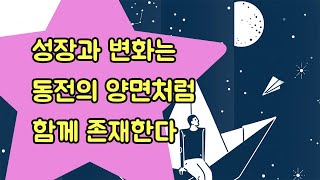 성장과 변화는 동전의 양면처럼 함께 존재한다.