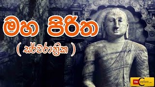 Sarwa Rathrika Piritha - Pirith Full - Overnight Pirith Chanting - Buddhist Pirith Chantings