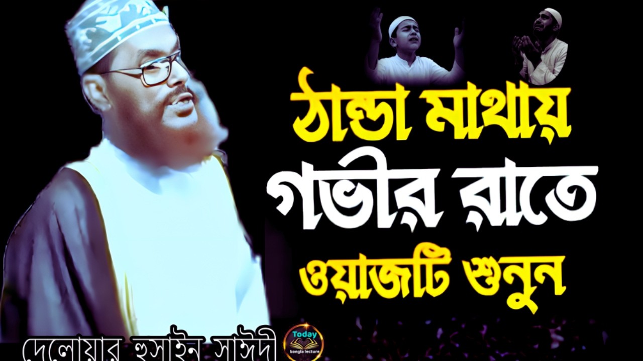 ঠান্ডা মাথায় ওয়াজটি শুনেন মন ভালো হবে | Saidi Waz |  দেলোয়ার হুসাইন সাঈদী | today bangla lecture