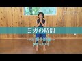 【おうちで体操】ヨガの時間～介護予防編～着席スタイル