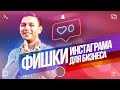 ФИШКИ ИНСТАГРАМА 2019 для бизнеса. Дропшиппинг с нуля (6+)