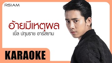 อ้ายมีเหตุผล : เบิ้ล ปทุมราช อาร์สยาม [Official Karaoke]