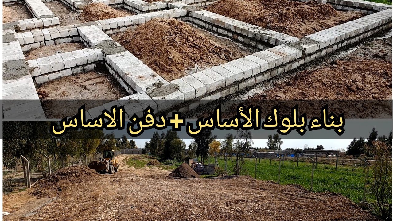 كيفيه بناء بلوك الأساس  + دفن الأساس
