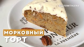 Морковный торт | Кето рецепты