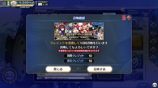 【FGOAC】強化対象サーヴァント10回召喚【引換券】