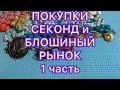 НОВЫЕ ПОКУПКИ.  1 часть. ПОХВАЛЬБУШКИ.  Larisa Tabashnikova. 15/08/21