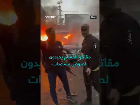 مقاتلو القسام ينتشرون بعد تحييد لصوص مساعدات