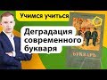 Деградация современного букваря | Обзор советского букваря | Учимся учиться