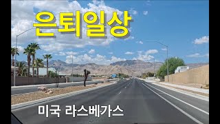라스베가스에서 은퇴생활하는 매우 소소한 일상 (지루함 주의)
