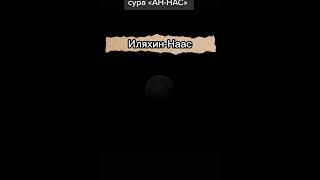 Сура Ан-Нас