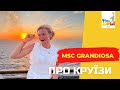 ПРО КРУЇЗИ MSC Grandiosa