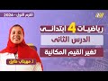 الدرس الثانى رياضيات الصف الرابع المنهج الجديد القيمه المكانيه للصف الرابع الابتدائي 