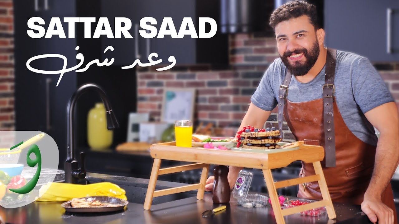 Sattar Saad - Waed Sharaf [Official Music Video] (2020) / ستار سعد - وعد شرف  - YouTube
