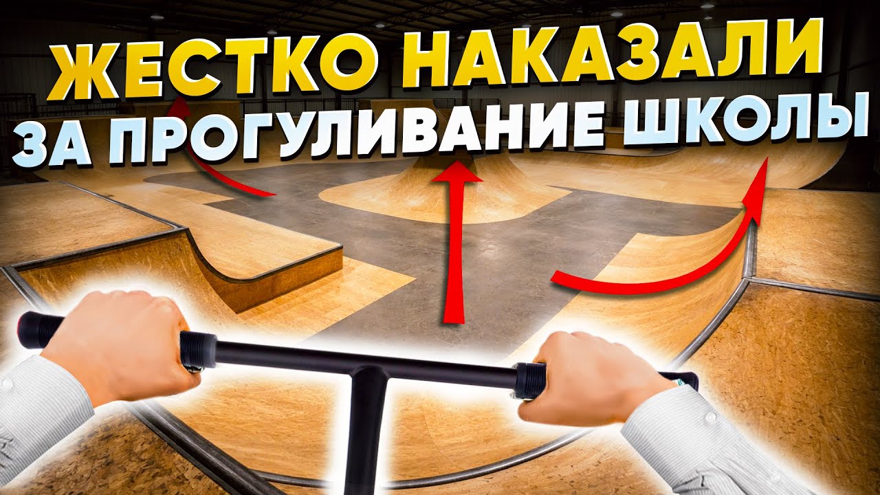 Безумный школьник НЕ СБЕЖАЛ С УРОКОВ ради катания!