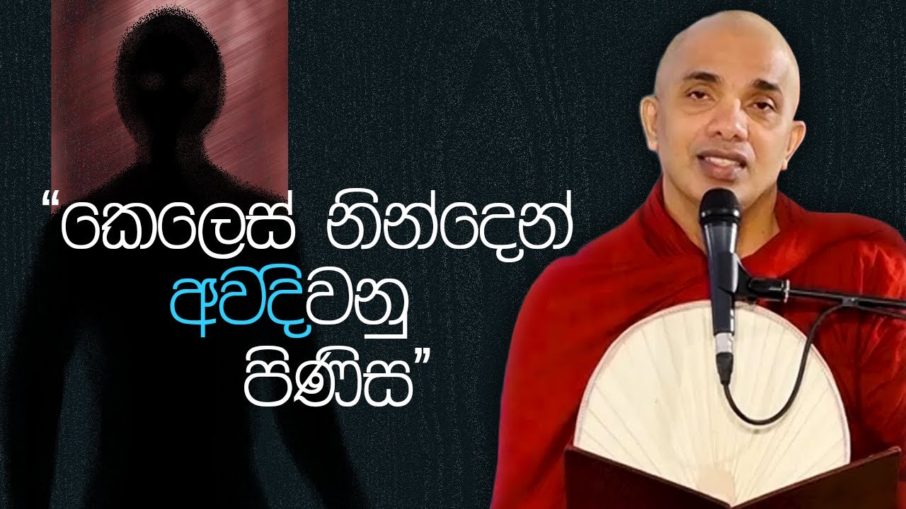 කෙලෙස් නින්දෙන් අවදිවනු පිණිස  | Ven Ududumbara Kashyapa Thero | Suwatha