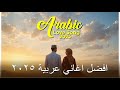 Eternal Arabic Love Song Playlist 2025 قائمة أبدية لأغاني الحب العربية ٢٠٢٥ Eternal Arabic Love Song Playlist 2025 قائمة أبدية لأغاني الحب العربية ٢٠٢٥