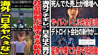 海外は賛否でブチギレなのに日本が女装で大喜びするポケレジェ新作、社会風刺が効きまくってカオスな状況へ/不安視されたリメイクと新作が好評で売上爆増のサイレントヒル完全復活へ/デトロイト開発の新作が...
