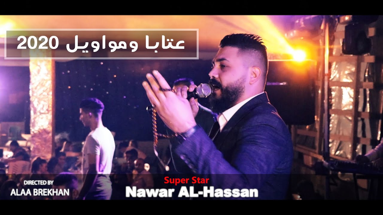 اقوى عتابا جديد 2020 نوار الحسن 🇸🇾😍🔥🔥💣💣