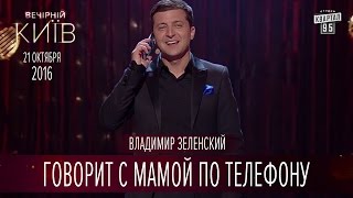 Владимир Зеленский говорит с мамой по телефону | Новый сезон Вечернего Киева 2016