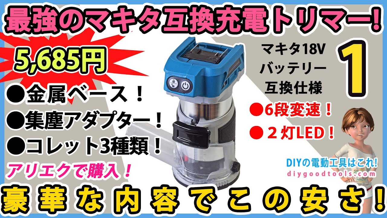 最強のマキタ互換充電トリマー！ 金属ベースとコレット3種類付属の豪華仕様でこの低価格！ #1【DIY】使い方と加工例