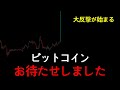 ビットコイン、もう準備は全部整いました