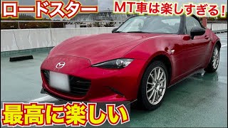 大興奮！MTロードスターは最高に楽しい！話したいこと話してたら長くなりました。MAZDA Roadstar
